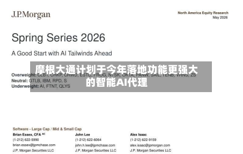 摩根大通计划于今年落地功能更强大的智能AI代理