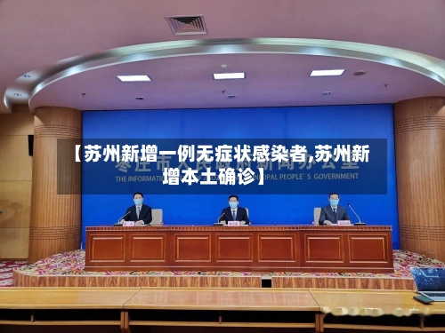 【苏州新增一例无症状感染者,苏州新增本土确诊】-第3张图片