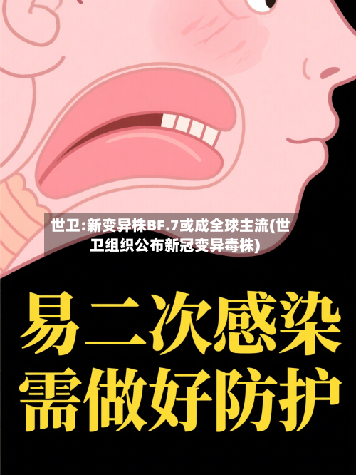 世卫:新变异株BF.7或成全球主流(世卫组织公布新冠变异毒株)-第2张图片