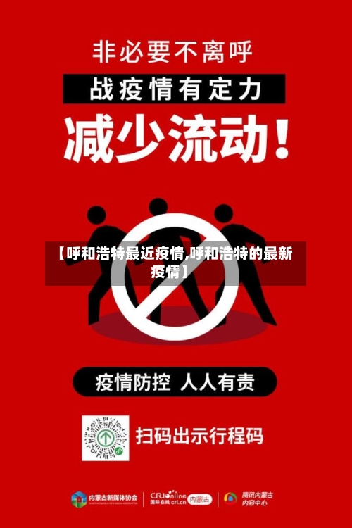 【呼和浩特最近疫情,呼和浩特的最新疫情】