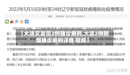 【大连又发现2例确诊病例,大连2例新增确诊病例详情 视频】