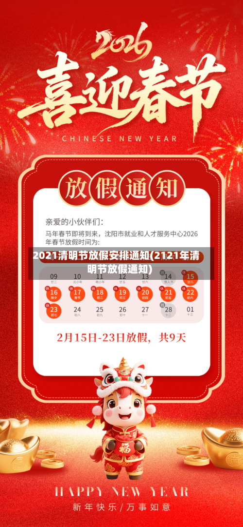 2021清明节放假安排通知(2121年清明节放假通知)-第2张图片