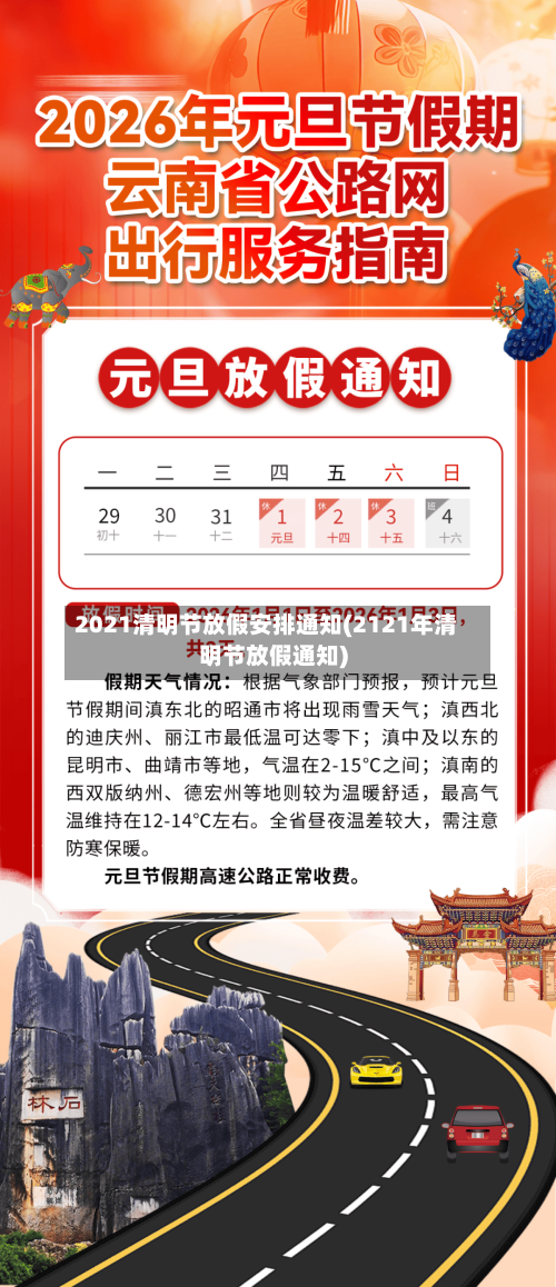 2021清明节放假安排通知(2121年清明节放假通知)