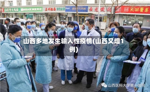 山西多地发生输入性疫情(山西又增1例)-第2张图片