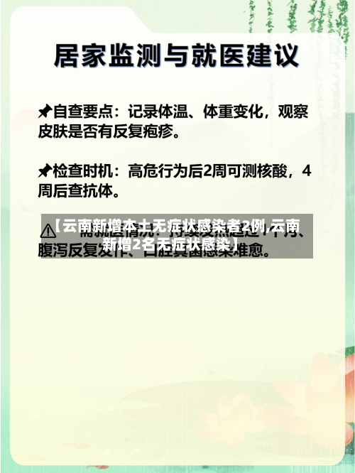 【云南新增本土无症状感染者2例,云南新增2名无症状感染】