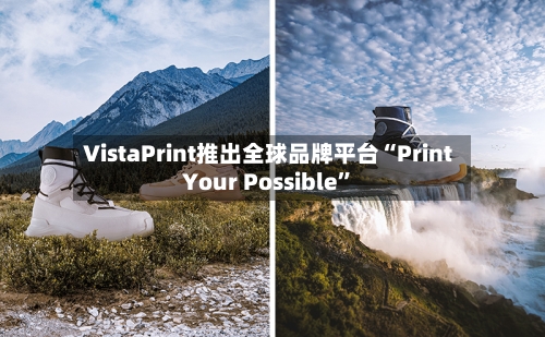 VistaPrint推出全球品牌平台“Print Your Possible	”-第3张图片