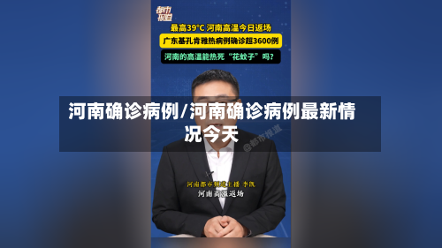 河南确诊病例/河南确诊病例最新情况今天
