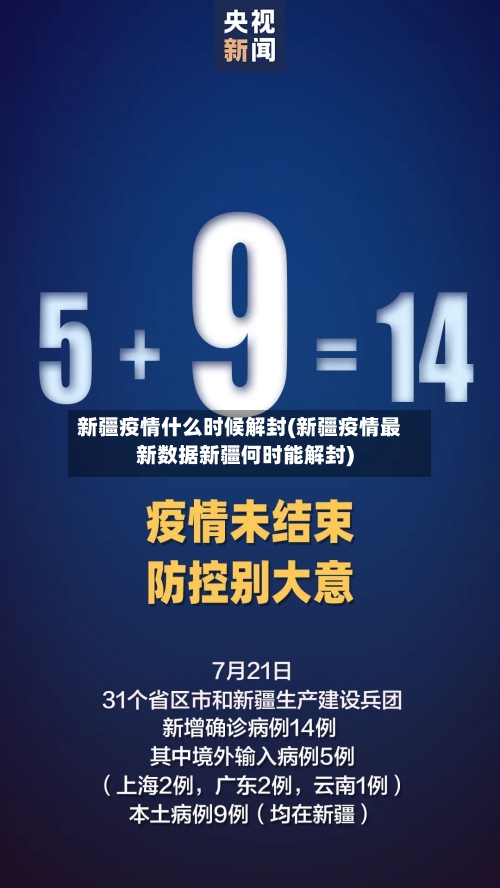新疆疫情什么时候解封(新疆疫情最新数据新疆何时能解封)-第2张图片