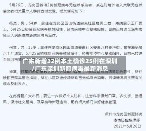 广东新增32例本土确诊25例在深圳/广东深圳新冠病毒最新消息