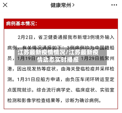 江苏最新疫情情况/江苏最新疫情动态实时播报-第2张图片