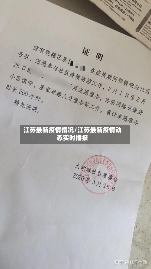 江苏最新疫情情况/江苏最新疫情动态实时播报