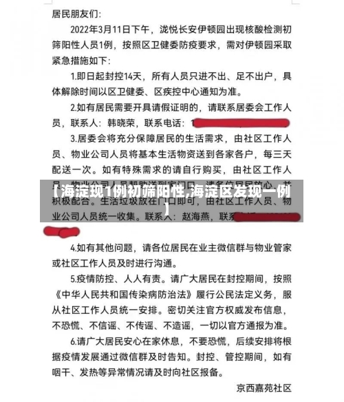 【海淀现1例初筛阳性,海淀区发现一例】-第2张图片