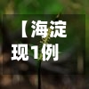 【海淀现1例初筛阳性,海淀区发现一例】
