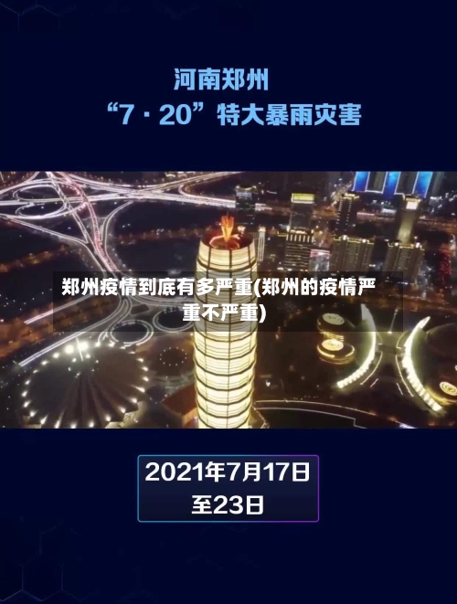 郑州疫情到底有多严重(郑州的疫情严重不严重)