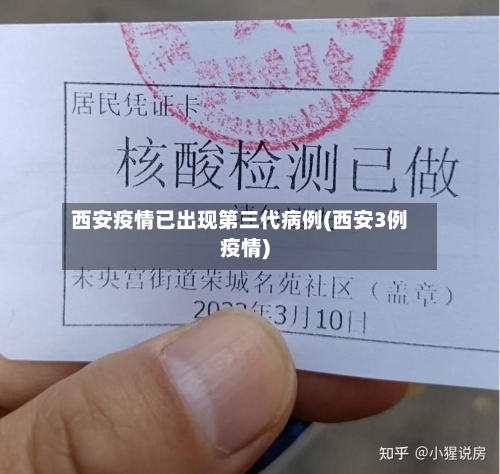 西安疫情已出现第三代病例(西安3例疫情)-第2张图片