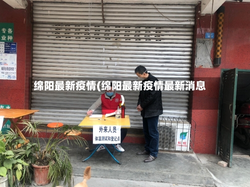 绵阳最新疫情(绵阳最新疫情最新消息)-第2张图片