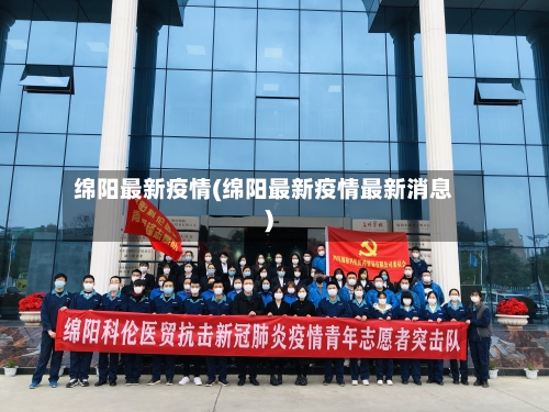 绵阳最新疫情(绵阳最新疫情最新消息)-第3张图片