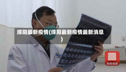 绵阳最新疫情(绵阳最新疫情最新消息)