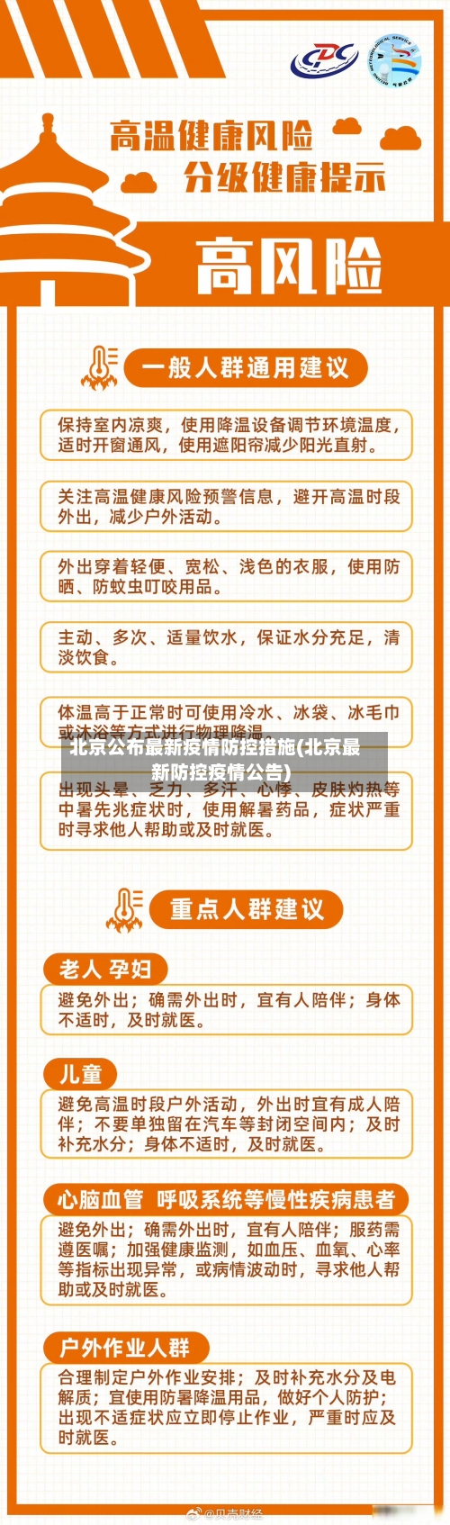 北京公布最新疫情防控措施(北京最新防控疫情公告)-第3张图片