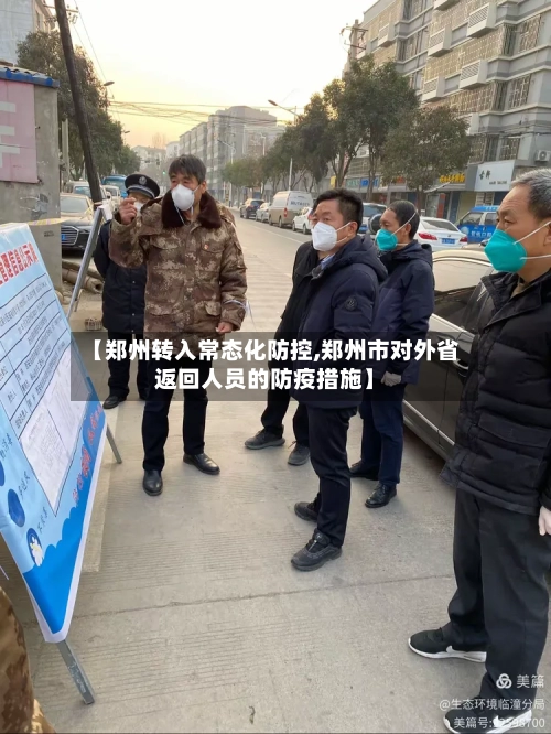 【郑州转入常态化防控,郑州市对外省返回人员的防疫措施】-第2张图片