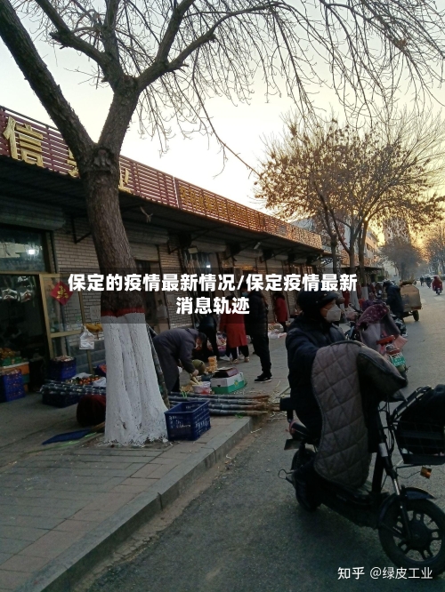 保定的疫情最新情况/保定疫情最新消息轨迹