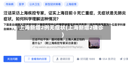 上海新增2例无症状(上海新增2确诊)