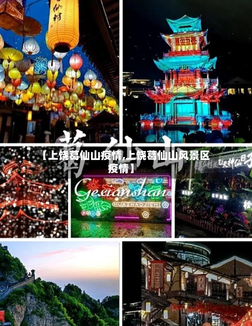 【上饶葛仙山疫情,上饶葛仙山风景区疫情】-第3张图片