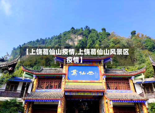 【上饶葛仙山疫情,上饶葛仙山风景区疫情】