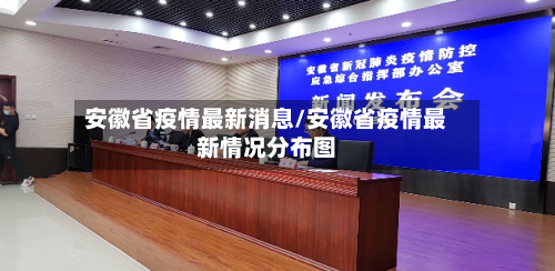 安徽省疫情最新消息/安徽省疫情最新情况分布图