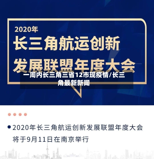 一周内长三角三省12市现疫情/长三角最新新闻
