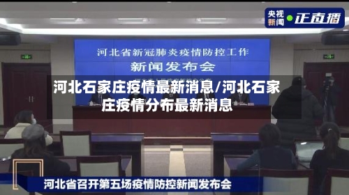 河北石家庄疫情最新消息/河北石家庄疫情分布最新消息-第2张图片