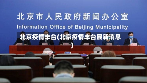 北京疫情丰台(北京疫情丰台最新消息)