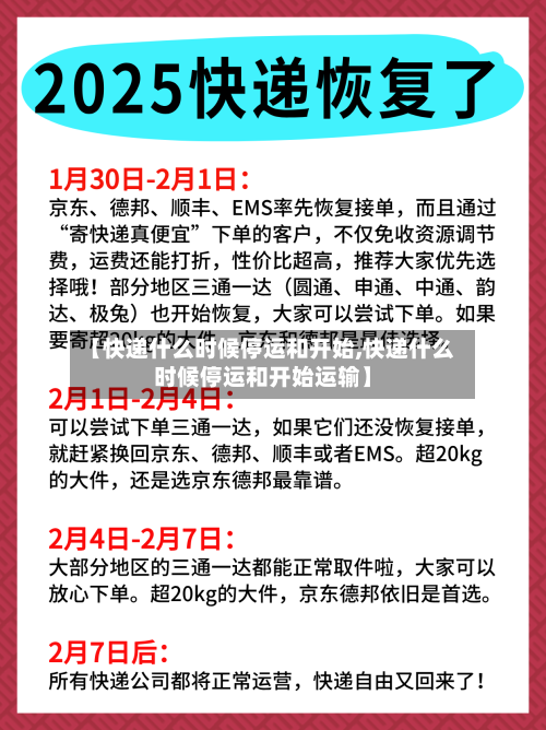 【快递什么时候停运和开始,快递什么时候停运和开始运输】