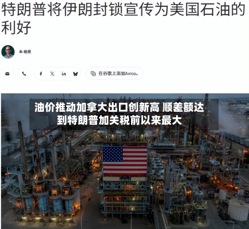 油价推动加拿大出口创新高 顺差额达到特朗普加关税前以来最大-第2张图片