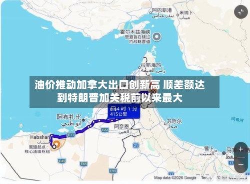 油价推动加拿大出口创新高 顺差额达到特朗普加关税前以来最大
