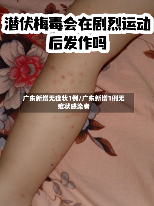 广东新增无症状1例/广东新增1例无症状感染者-第2张图片