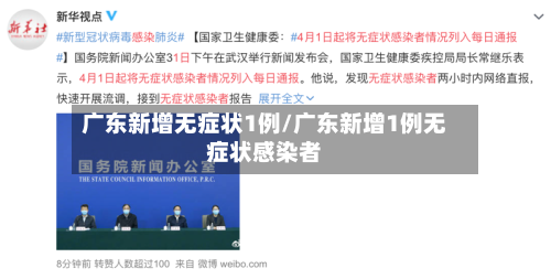 广东新增无症状1例/广东新增1例无症状感染者
