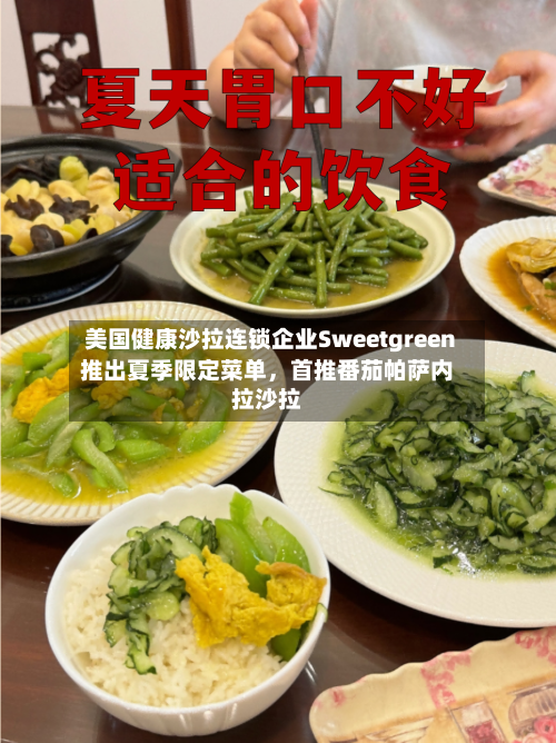 美国健康沙拉连锁企业Sweetgreen推出夏季限定菜单，首推番茄帕萨内拉沙拉