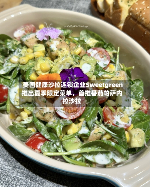 美国健康沙拉连锁企业Sweetgreen推出夏季限定菜单，首推番茄帕萨内拉沙拉-第3张图片