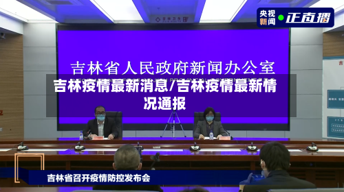 吉林疫情最新消息/吉林疫情最新情况通报