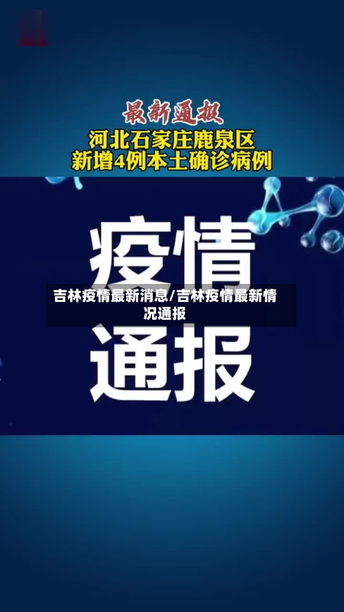 吉林疫情最新消息/吉林疫情最新情况通报-第3张图片