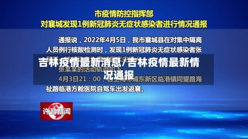吉林疫情最新消息/吉林疫情最新情况通报-第2张图片