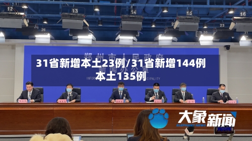 31省新增本土23例/31省新增144例本土135例-第2张图片