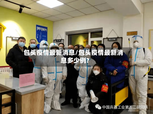 包头疫情最新消息/包头疫情最新消息多少例?