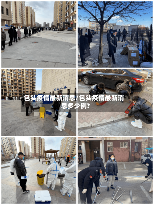 包头疫情最新消息/包头疫情最新消息多少例?-第2张图片