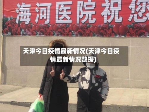 天津今日疫情最新情况(天津今日疫情最新情况数据)