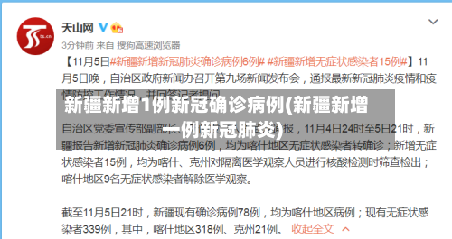 新疆新增1例新冠确诊病例(新疆新增一例新冠肺炎)