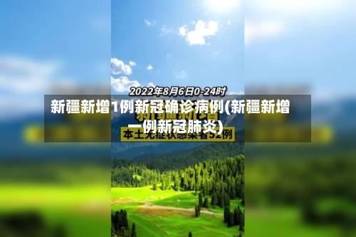 新疆新增1例新冠确诊病例(新疆新增一例新冠肺炎)-第2张图片