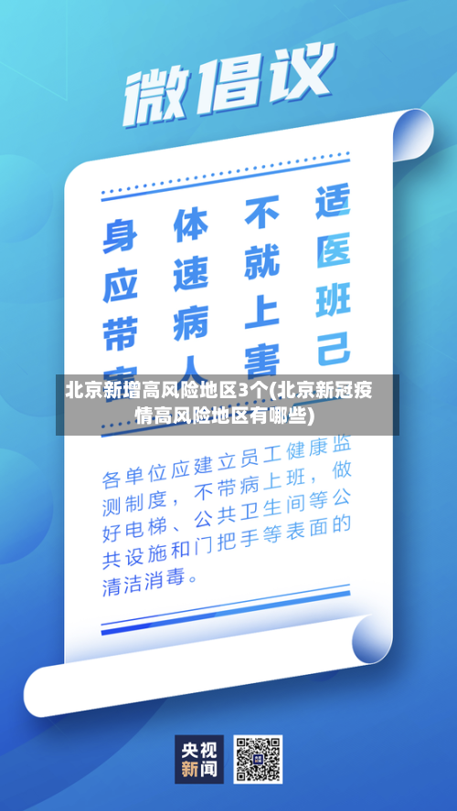 北京新增高风险地区3个(北京新冠疫情高风险地区有哪些)-第2张图片