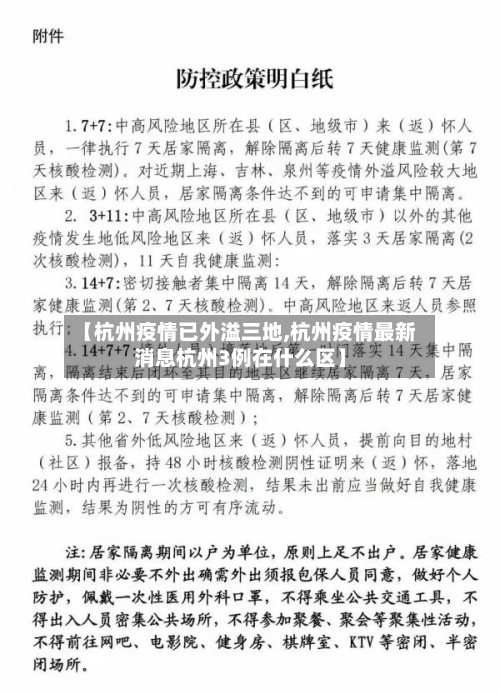 【杭州疫情已外溢三地,杭州疫情最新消息杭州3例在什么区】-第2张图片